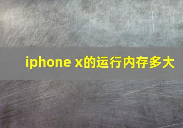 iphone x的运行内存多大